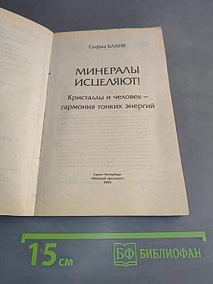 Минералы исцеляют! Кристаллы и человек – гармония тонких энергий