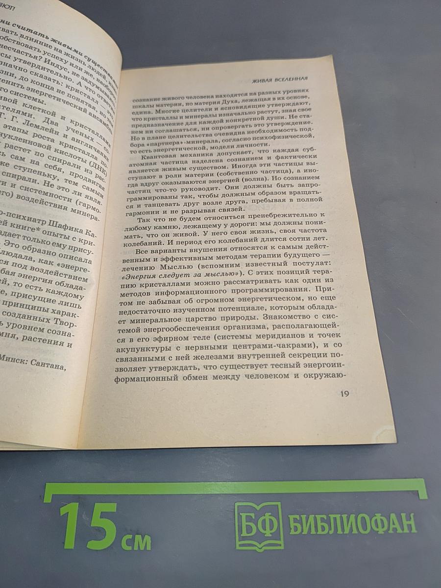Минералы исцеляют! Кристаллы и человек – гармония тонких энергий