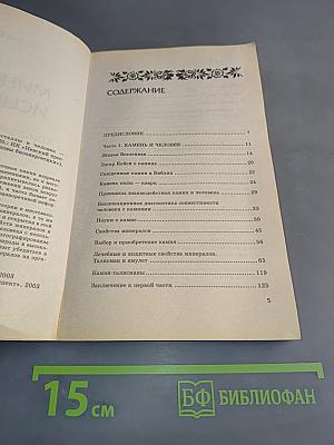Минералы исцеляют! Кристаллы и человек – гармония тонких энергий