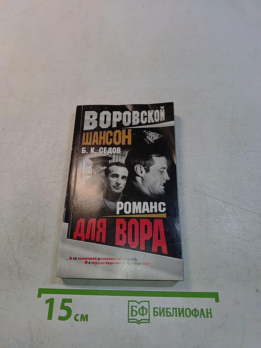 Романс для вора