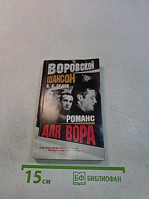Романс для вора
