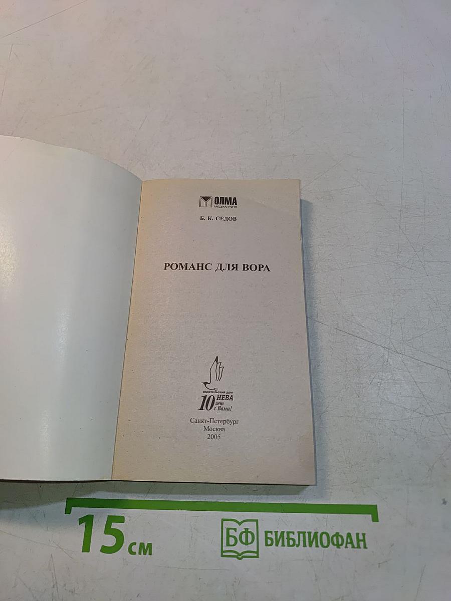 Романс для вора