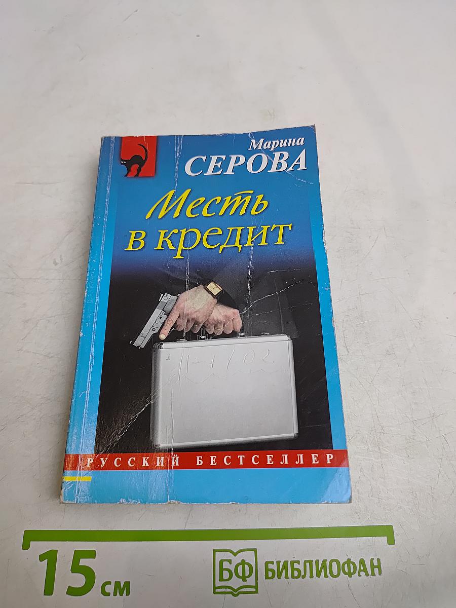 Месть в кредит