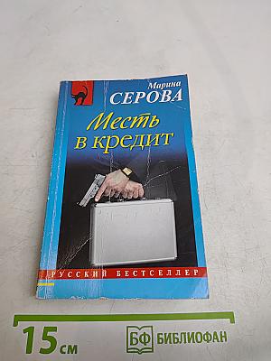 Месть в кредит