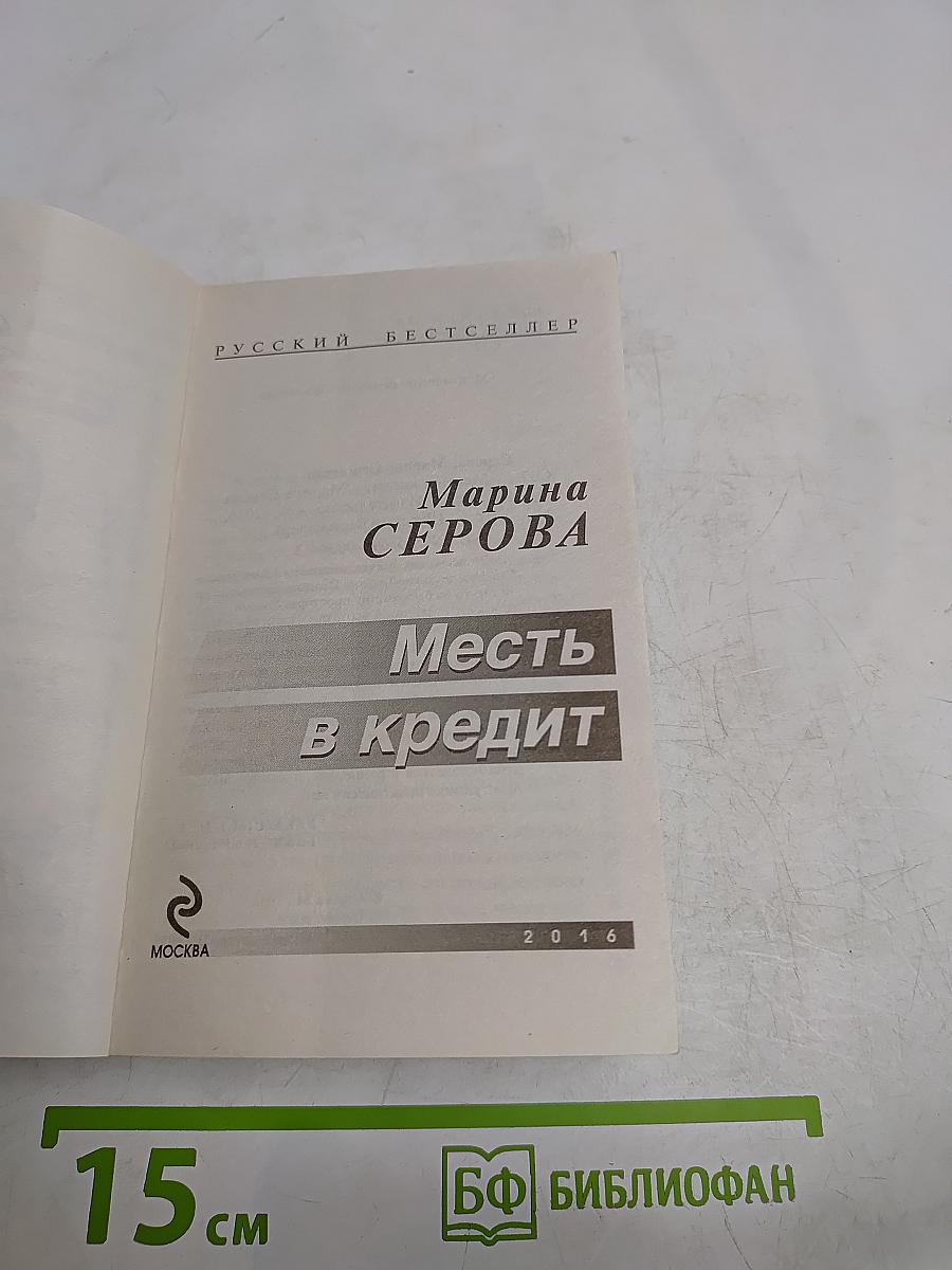 Месть в кредит