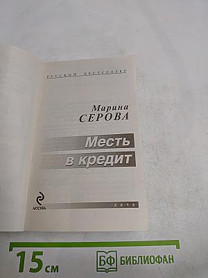 Месть в кредит