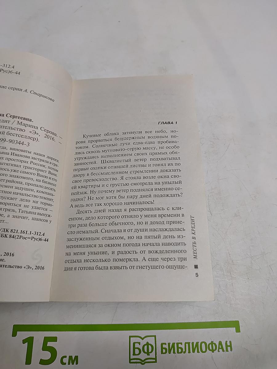 Месть в кредит