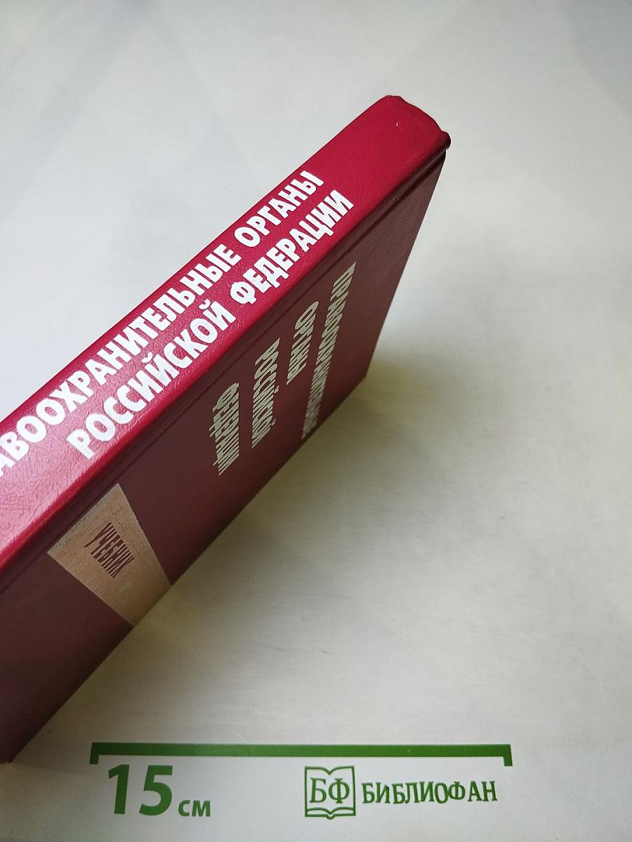 Правоохранительные органы Российской Федерации. Учебник