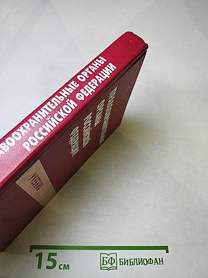 Правоохранительные органы Российской Федерации. Учебник