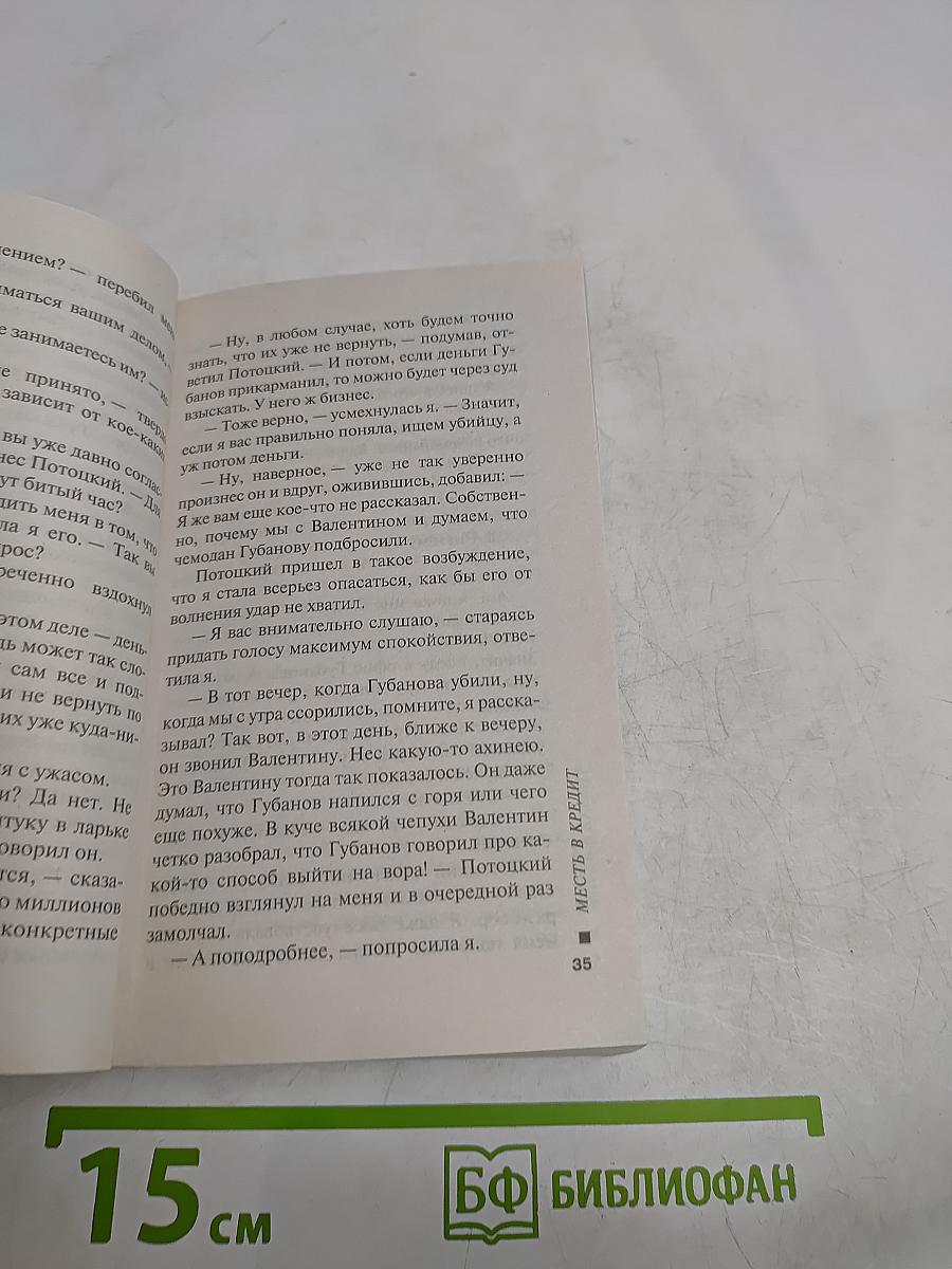 Месть в кредит
