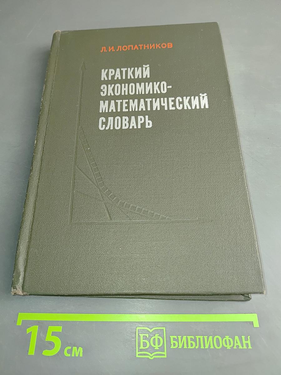 Краткий экономико-математический словарь