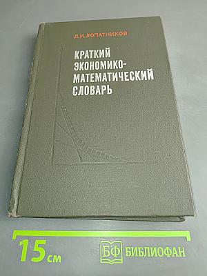 Краткий экономико-математический словарь
