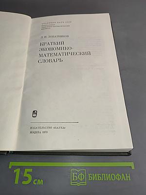 Краткий экономико-математический словарь