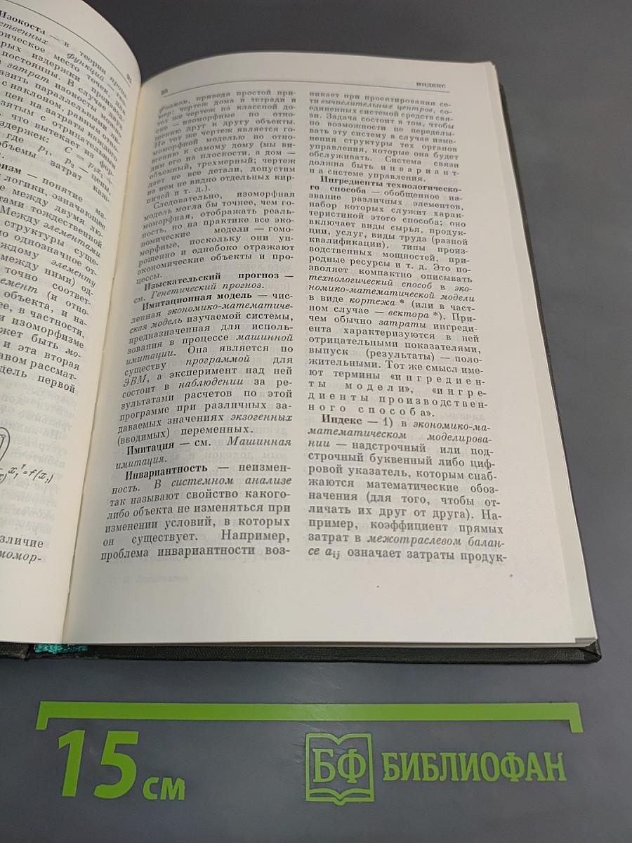 Краткий экономико-математический словарь