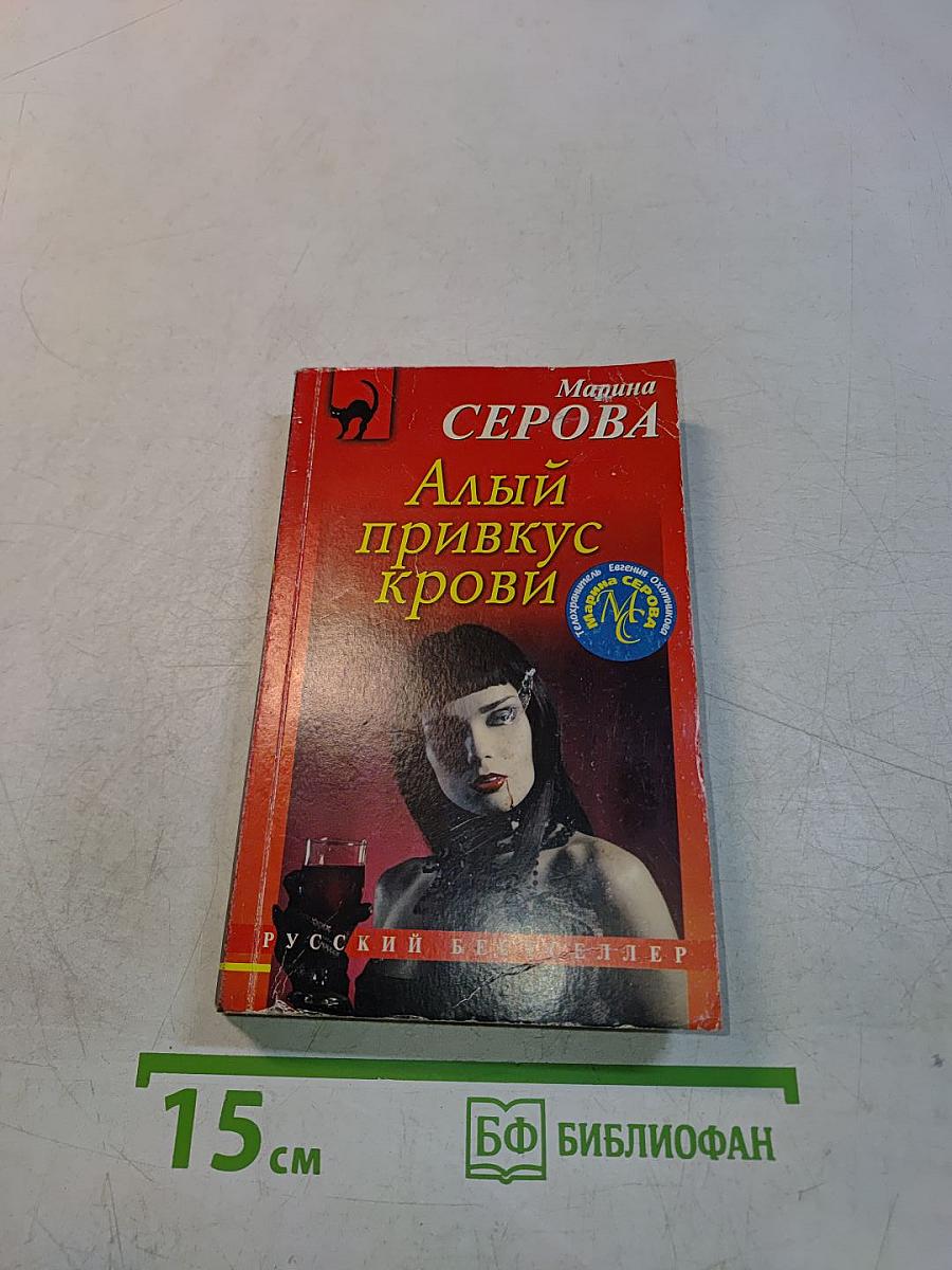 Алый привкус крови