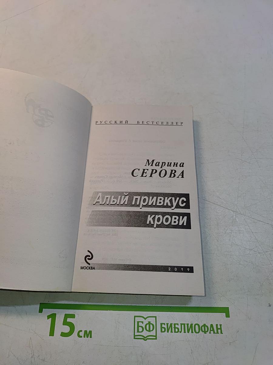 Алый привкус крови