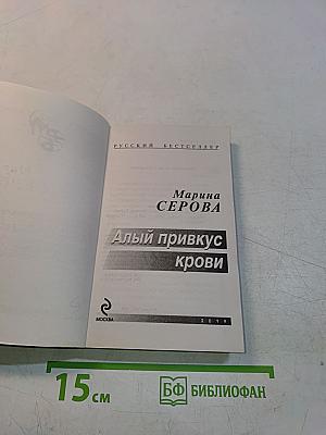 Алый привкус крови