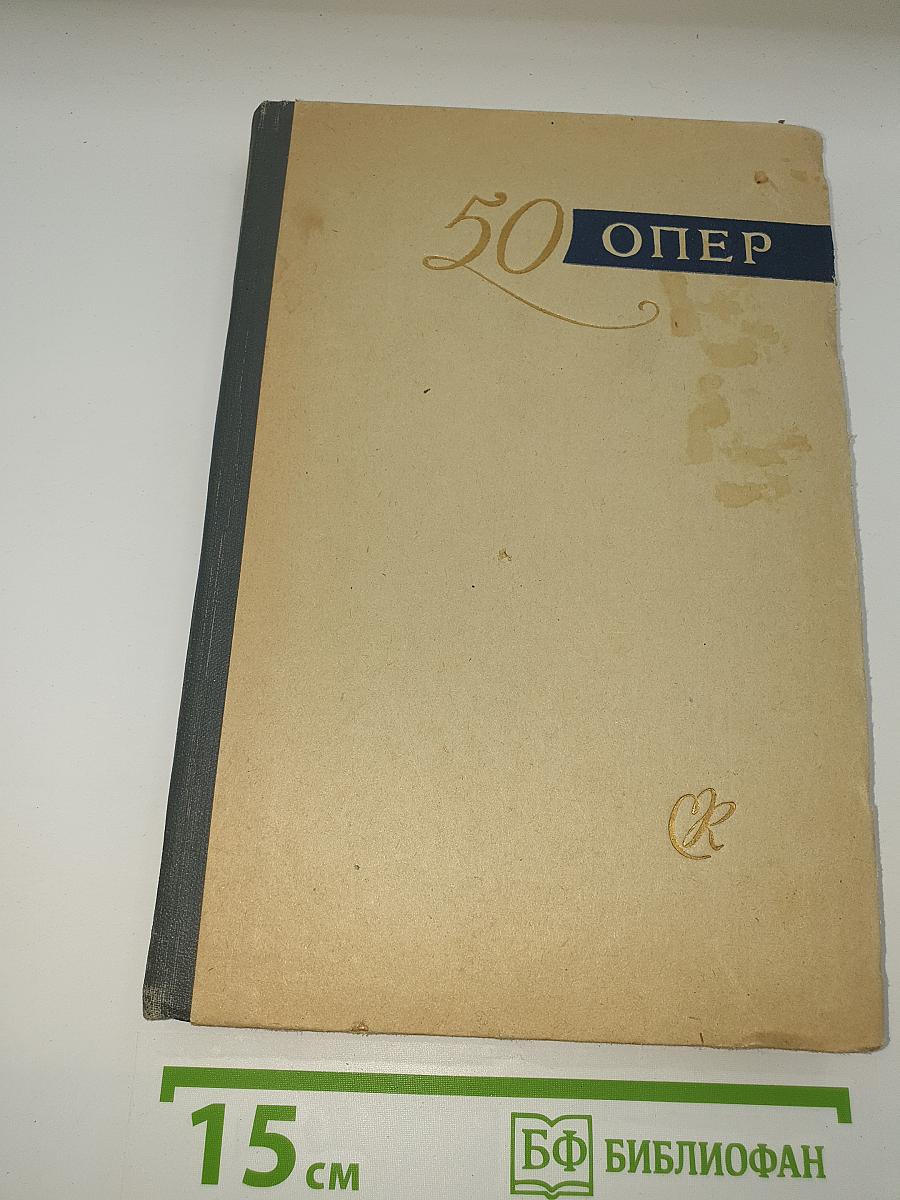 50 Опер