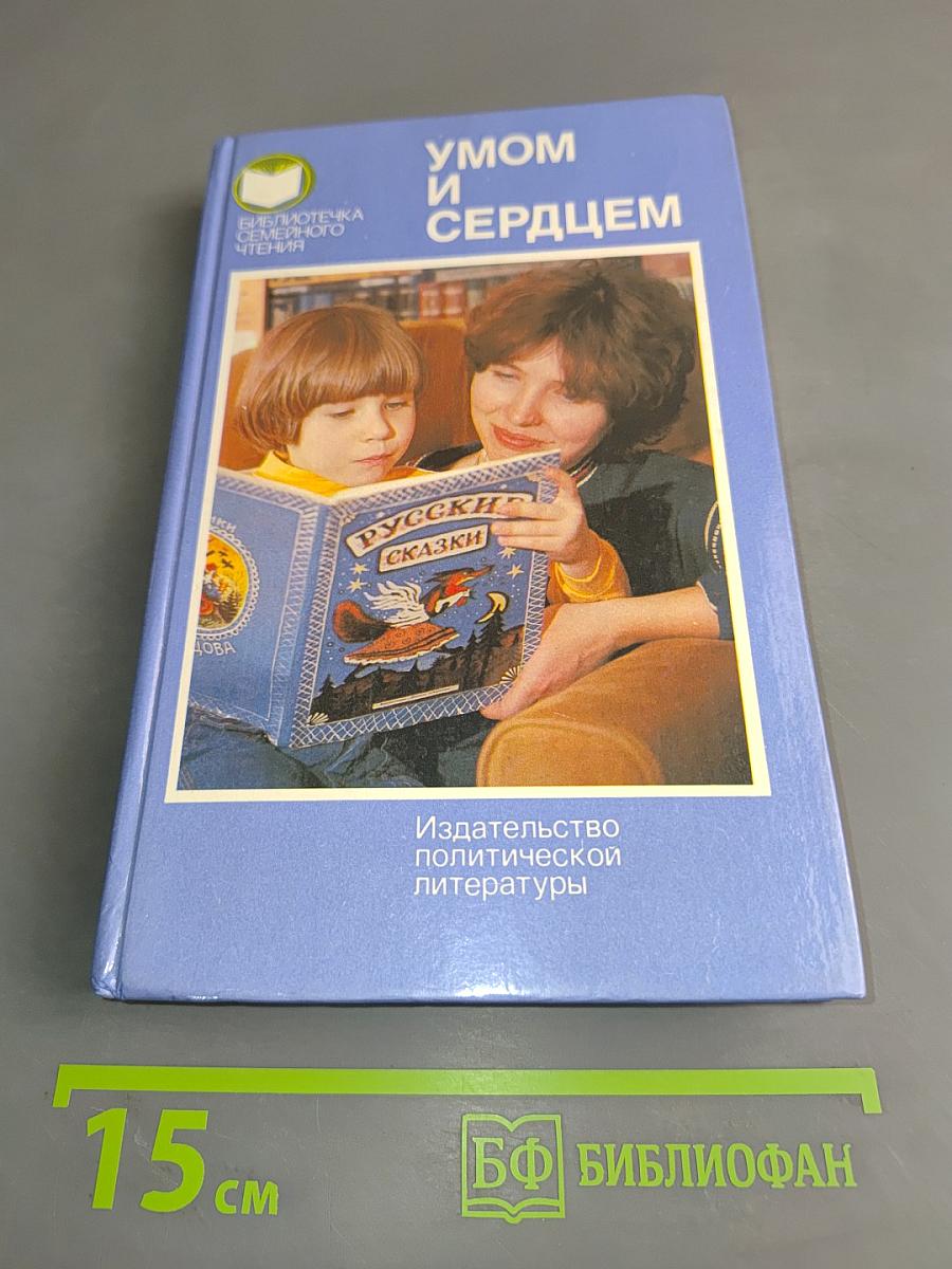 Умом и сердцем
