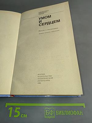 Умом и сердцем