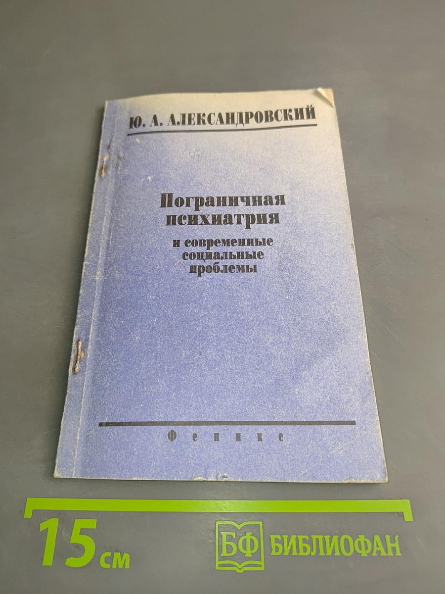 Пограничная психиатрия и современные социальные проблемы