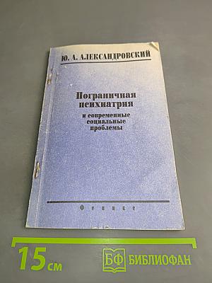 Пограничная психиатрия и современные социальные проблемы