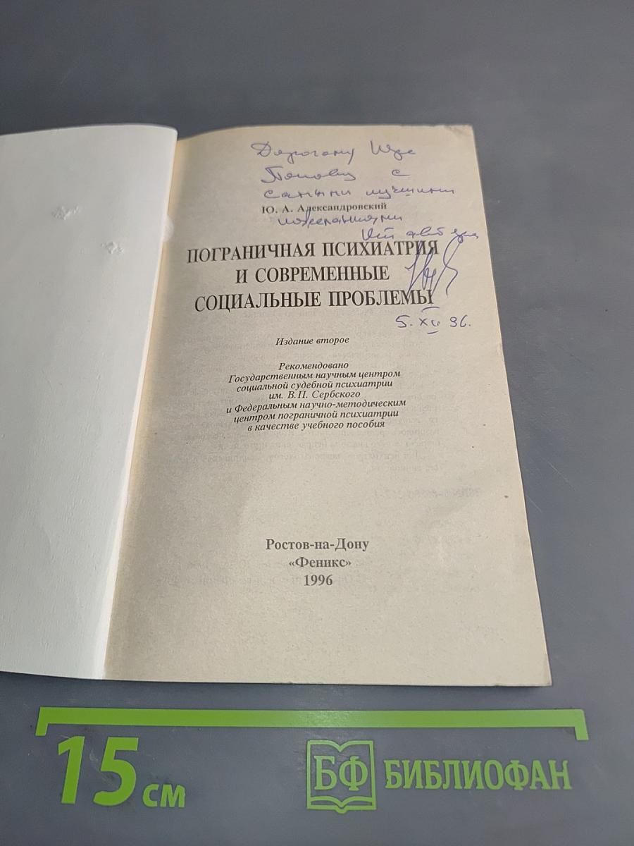 Пограничная психиатрия и современные социальные проблемы