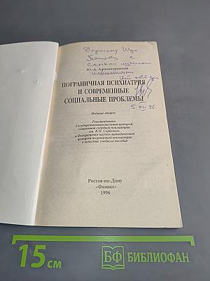 Пограничная психиатрия и современные социальные проблемы
