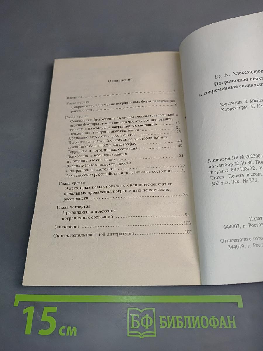 Пограничная психиатрия и современные социальные проблемы