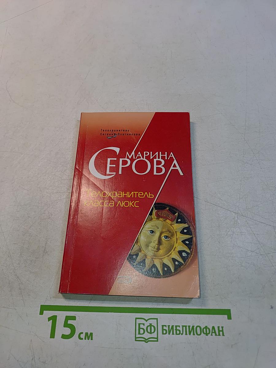 Телохранитель класса люкс