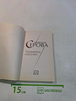 Телохранитель класса люкс