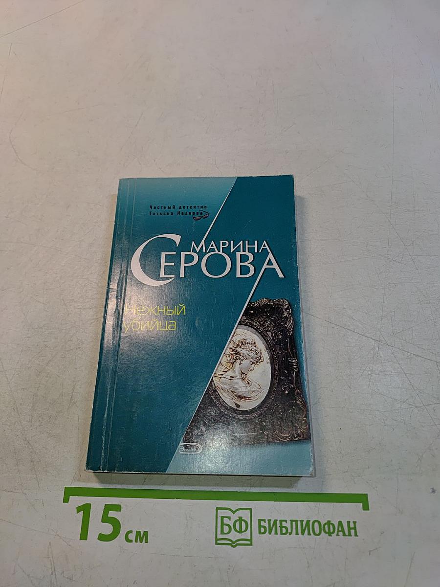 Нежный убийца