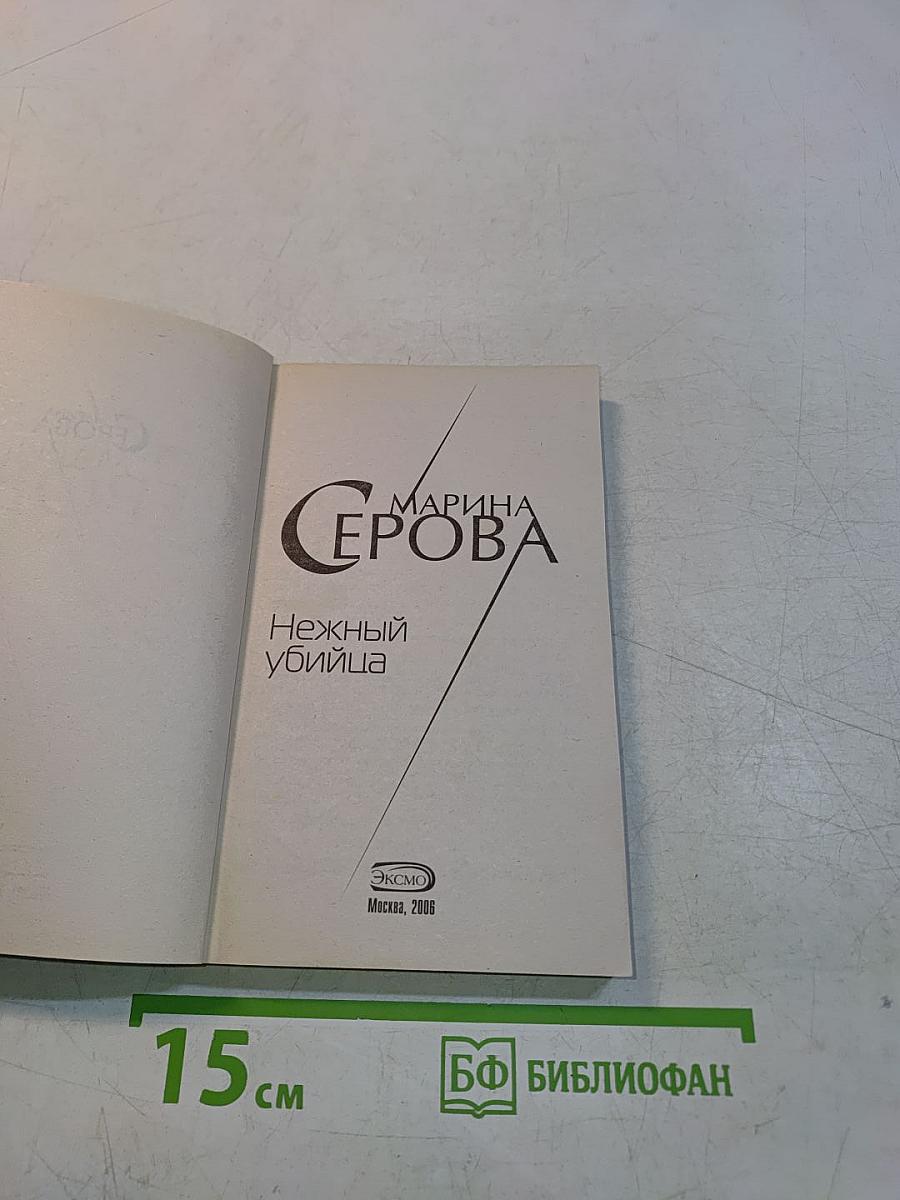Нежный убийца