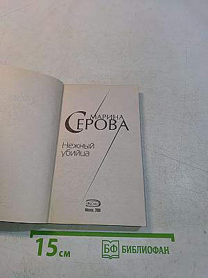 Нежный убийца