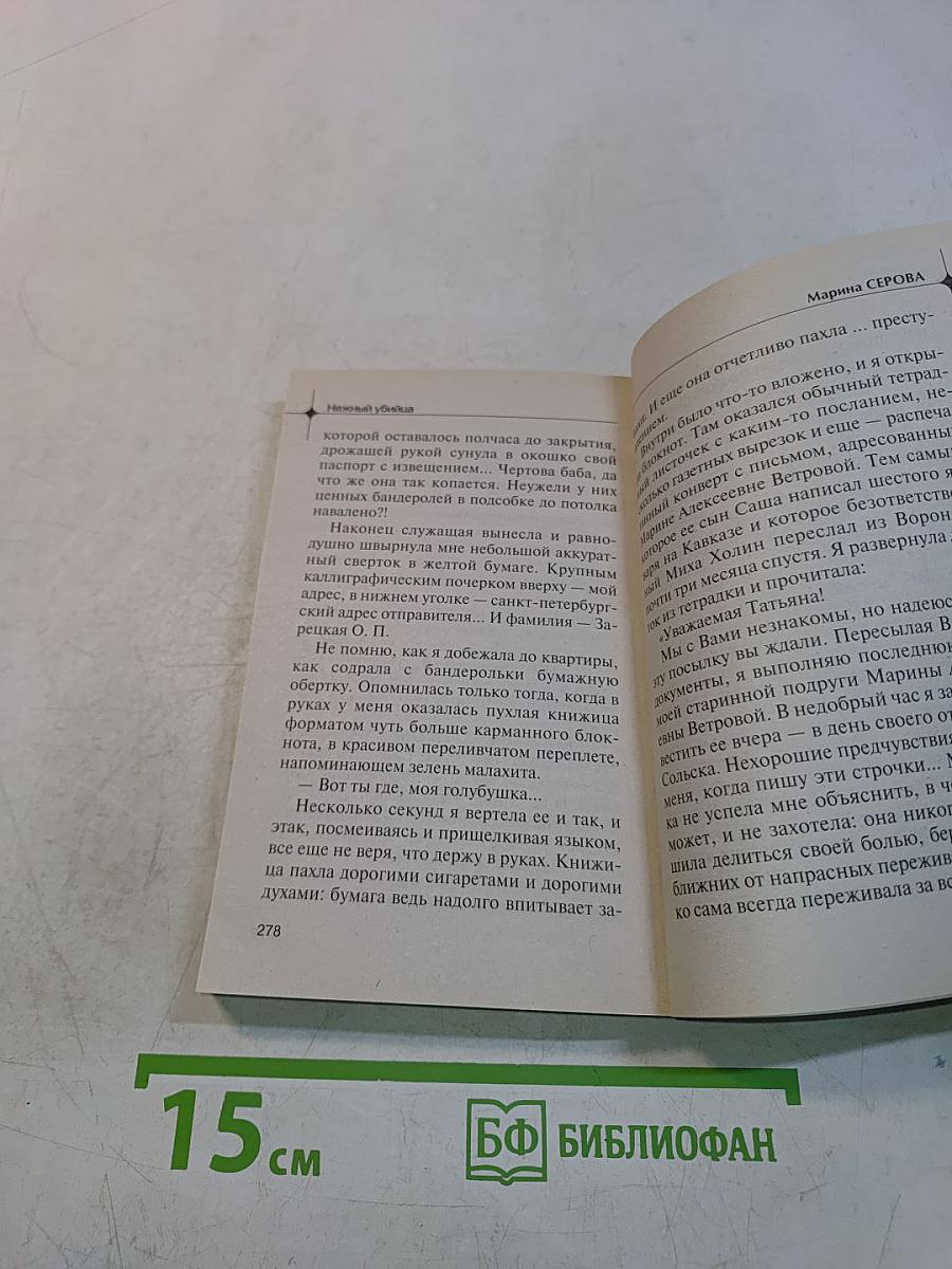 Нежный убийца