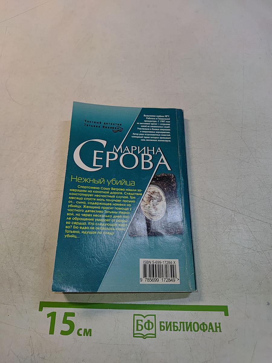 Нежный убийца