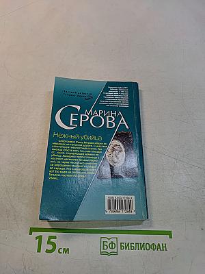Нежный убийца
