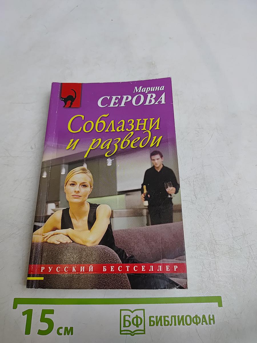 Соблазни и разведи