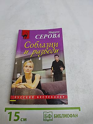 Соблазни и разведи
