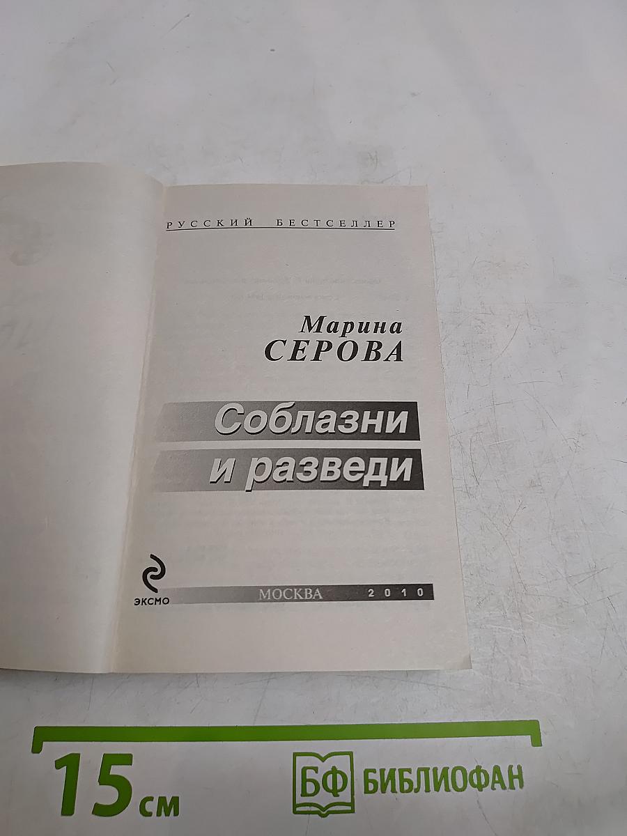 Соблазни и разведи