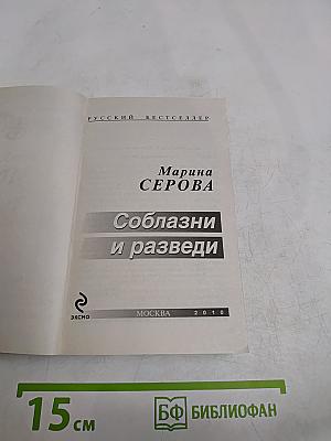 Соблазни и разведи