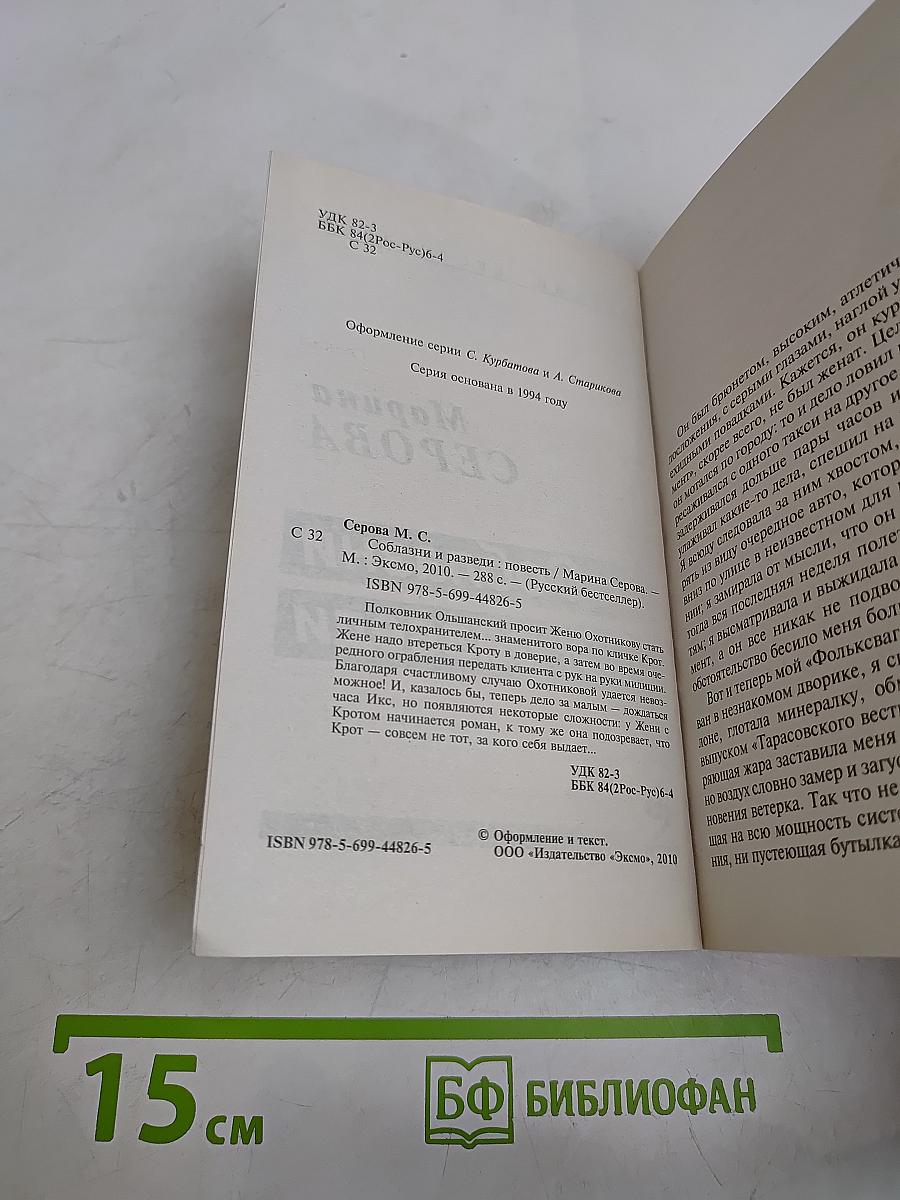 Соблазни и разведи