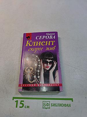 Клиент скорее жив