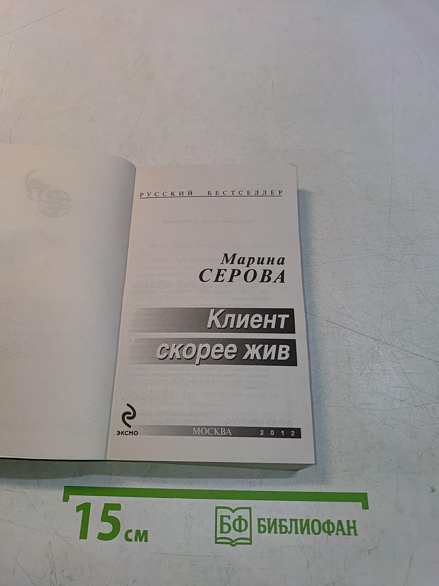 Клиент скорее жив