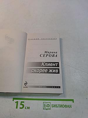 Клиент скорее жив