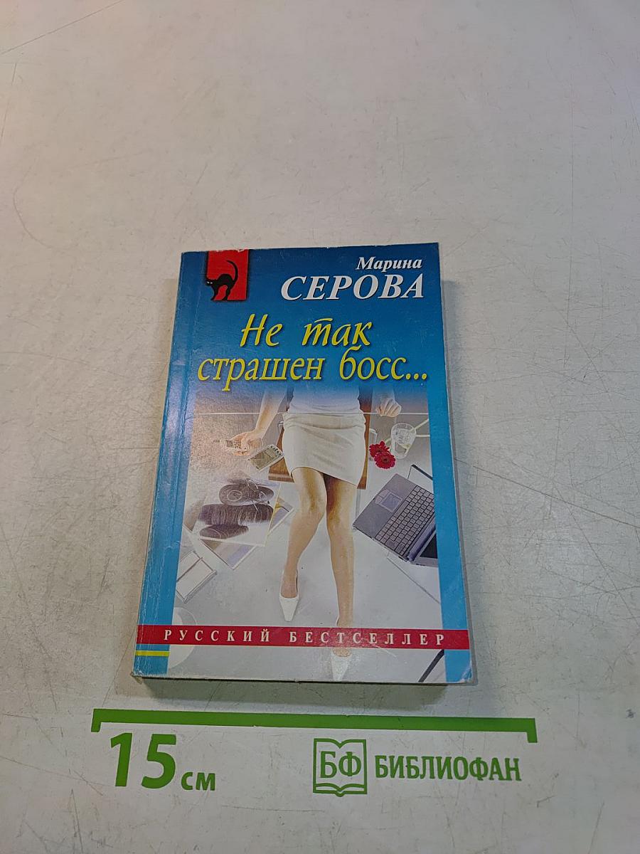 Не так страшен босс...