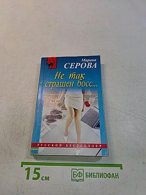 Не так страшен босс...
