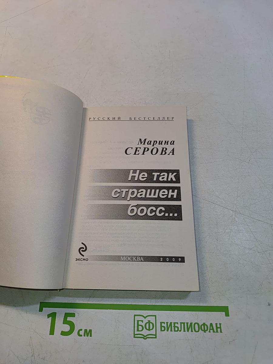 Не так страшен босс...