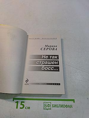 Не так страшен босс...
