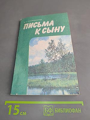 Письма к сыну